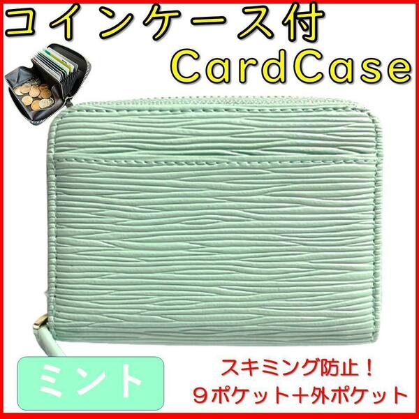 小銭入れ付 カードケース ミニウォレット ミニ財布 エピ柄 スキミング対応 じゃばら 大容量 コインケース シンプル オシャレ ミント