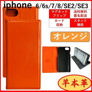 iPhone アイフォン SE2 SE3 6 6S 7 8 手帳型 スマホカバー スマホケース　羊 本革 オレンジ スタンド機能 カードポケット レザー