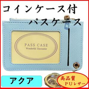 パスケース 新品 小銭入れ コインケース 薄い 定期入れ 名刺入れ カード入れ 通勤 通学 コンパクト ＰＵレザー シンプル オシャレ アクア