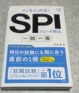 イッキに内定！ＳＰＩスピード解法一問一答　’２２年度版 （イッキに内定！） 尾藤健／著