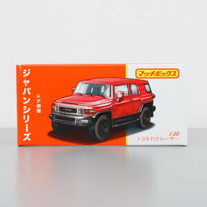 マッチボックス ジャパンシリーズ J-20 トヨタ FJクルーザー HFF78-986E TOYOTA FJ CRUISER MATTEL マテル MATCHBOX