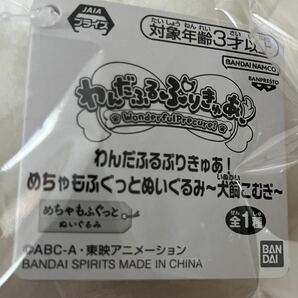 ★ 即決2800★ わんだふるぷりきゅあ めちゃもふぐっとぬいぐるみ 〜犬飼こむぎ〜の画像4