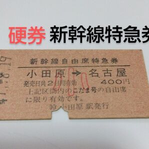 硬券 新幹線特急券 切符