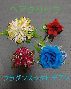 本日お値下げ【美品】ヘアクリップ ヘア小物 髪飾り フラダンス