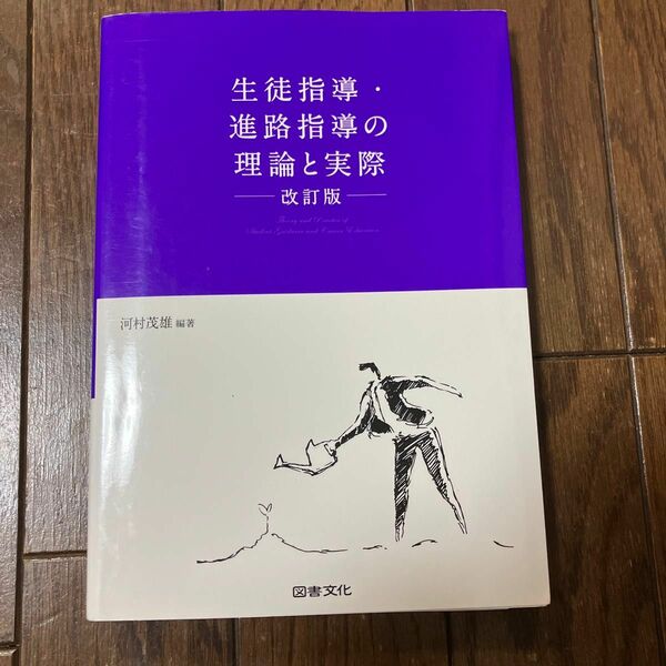 生徒指導・進路指導の理論と実際　改訂版