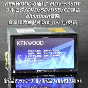 ケンウッド彩速ナビ MDV-535DT フルセグ/BT音楽/DVD/USB/CD→SD録音 新品アンテナケーブル/新品フィルム付