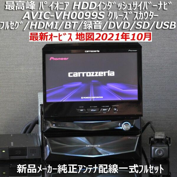 地図2021年10月最新オービスカロッツェリア最高峰HDDインダッシュサイバーナビAVIC-VH0099S新品メーカー純正アンテナ