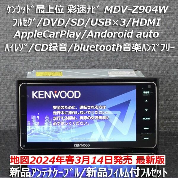 地図2024年彩速ナビ最上位MDV-Z904Wフルセグ/ハイレゾ/BT/HDMI/AppleCarPlayandoroidauto