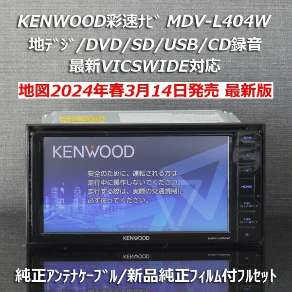 地図2024年春最新版ケンウッド彩速ナビMDV-L404W地デジ/VICSWIDE/DVD メーカー純正アンテナ配線一式フルセット