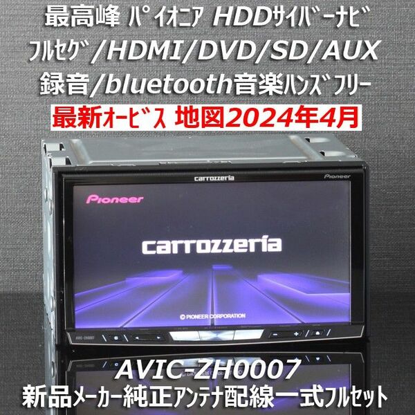 地図2024年4月版最高峰サイバーナビAVIC-ZH0007フルセグ/BT/HDMI新品メーカー純正アンテナ配線配線一式フルセット