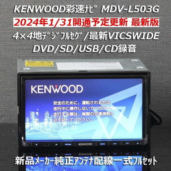 地図2023年春最新版ケンウッド彩速ナビMDV-L503Gフルセグ/VICSWIDE/DVD/USB/録音新品メーカー純正アンテナ