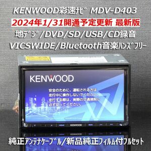 地図2023年春最新版ケンウッド彩速ナビMDV-D403地デジ/BT/VICSWIDE/録音 純正アンテナケーブル/純正フィルム付