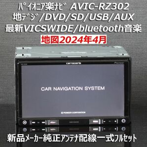 地図2024年4月版カロッツェリア楽ナビAVIC-RZ302 地デジ/VICSWIDE/BT音楽/DVDメーカー純正アンテナ配線付