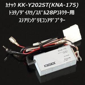 カナックKK-Y202ST(KNA-175)カロッツェリア純正ステアリングリモコンアダプター