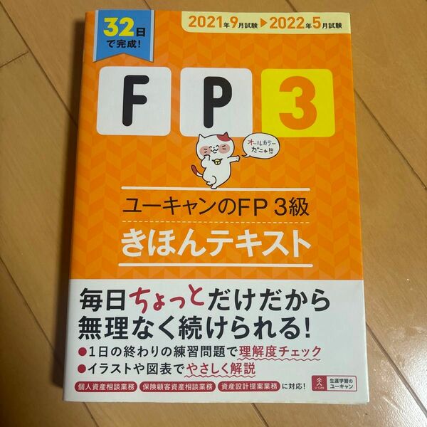 ユーキャンのＦＰ３級きほんテキスト　２０２１年９月試験－２０２２年５月試験 ユーキャンＦＰ技能士試験研究会／編