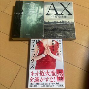 伊坂幸太郎　マリアビートル、ＡＸ　　石田衣良　炎上フェニックス