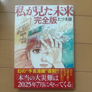 私が見た未来 （完全版） たつき諒／著