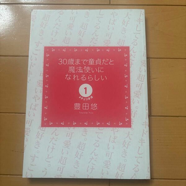 30歳まで童貞だと魔法使いになれるらしい1 豊田悠