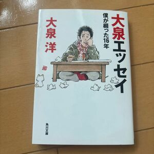 大泉エッセイ　僕が綴った１６年 （角川文庫　お７１－１） 大泉洋／〔著〕
