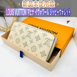 新品未使用級 LOUIS VUITTON モノグラム マヒナ ジッピーウォレット 長財布 ラウンドファスナー