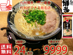 人気　豚骨　ラーメン　 博多豚骨ラーメン 有名店 一幸舎 監修 味のマルタイの自信作 九州博多の行列のできる有名店 全国送料無料42724