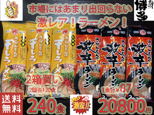 激レアさがんもんの豚骨ラーメンセット　あっさりとんこつ＆激辛豚骨ラーメン　おすすめ　最高　　ラーメン全国送料無料425240