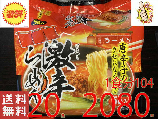 激安　　人気　激辛らーめん　唐辛子のクセになる辛さ　20食分5食分　　1パック×4パック　　　　　全国送料無料428