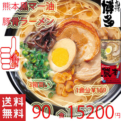 激安3箱買い　人気　豚骨ラーメン　激うま　おすすめ　 今、これが一番　ハマってます　マルタイ 熊本　黒マー油　とんこつラーメン　430