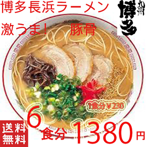  great popularity ramen classical Hakata Nagahama pig . ramen recommended ultra ......-. nationwide free shipping 456