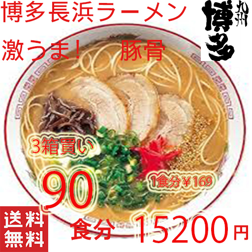 大人気　ラーメン　本格　博多長浜　豚骨ラーメン　オススメ　激うま　うまかばーい　全国送料無料42890