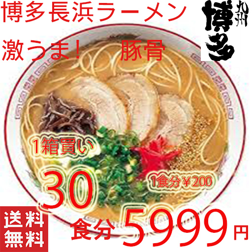 激安1箱買い　大人気　ラーメン　本格　博多長浜　豚骨ラーメン　オススメ　激うま　うまかばーい　全国送料無料42830