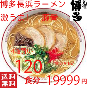  super-discount ultra .. Kyushu Hakata classical Hakata Nagahama pig . ramen recommended popular pig . ramen ultra .. Kyushu Fukuoka Hakata ....-.430120