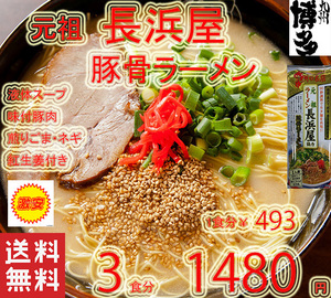 Популярные рекомендованные Фукуока Хаката подлинная свиная рамен Оригинал Нагамайя Интенсивный Умакабай Хаката Стенд Стенд по всей стране 4193