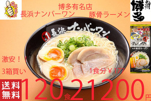 NEW　激安3箱買い　激うま　福岡博多　有名店　 長浜ナンバーワン豚骨ラーメン　大人気店　オススメ421120