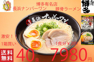 NEW　大人気豚骨ラーメン　激うま　福岡博多　有名店　 長浜ナンバーワン豚骨ラーメン　大人気店　オススメ全国送料無料42740