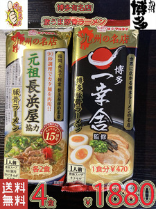 人気 ラーメン　九州博多 行列のできる有名店 2店舗　 豚骨ラーメン 2種 セット 　全国送料無料　4144