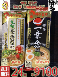 人気 ラーメン　激うま　本格豚骨ラーメン　九州博多 行列のできる有名店 2店舗　 豚骨ラーメン 2種 セット 全国送料無料24