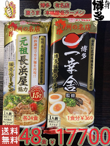 人気 ラーメン　激うま　本格豚骨ラーメン　九州博多 行列のできる有名店 2店舗　 豚骨ラーメン 2種 セット 全国送料無料42748