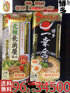 人気 ラーメン　激うま　本格豚骨ラーメン　九州博多 行列のできる有名店 2店舗　 豚骨ラーメン 2種 セット 全国送料無料42796