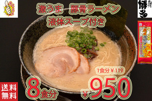 New 　大人気　九州仕立て 即席ラーメン とんこつ味 液体スープ付き コクのあるスープ 絶品 おすすめ これは旨い 全国送料無料　427　8