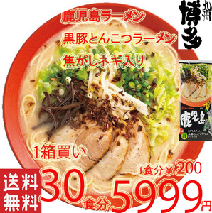 激安1箱買い　激うま　大人気　豚骨ラーメン　　鹿児島　 黒豚 とんこつラーメン 焦がしネギ入り マルタイ　旨い　オススメ43030