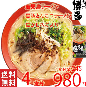 星　激うま　大人気　豚骨ラーメン　　鹿児島　 黒豚 とんこつラーメン 焦がしネギ入り マルタイ　旨い　 全国送料無料　オススメ4304