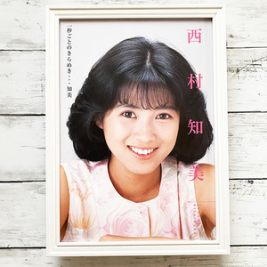 額装品◆西村知美 /80年代アイドル・グラビア/昭和/若い頃/ポスター風広告/A4サイズ額入り/アートフレーム　YH08-2