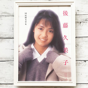 額装品◆後藤久美子 /80年代アイドル・グラビア/昭和/若い頃/ポスター風広告/A4サイズ額入り/アートフレーム　YH08-2