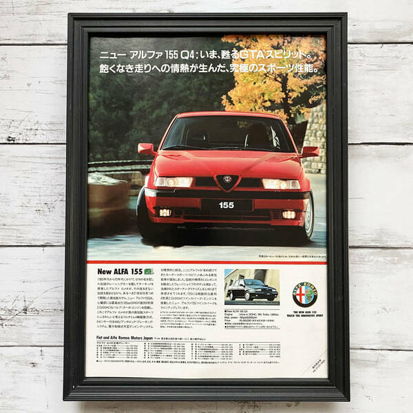 額装品◆ALFA ROMEO アルファロメオ ニュー アルファ 155 /平成レトロ/90年代/ポスター風広告/A4サイズ額入り/アートフレーム　YP37-1