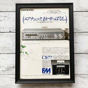 額装品◆ONKYO CX-77 エアチェック FMコンポシステム /80年代/昭和ポスター風広告/A4サイズ額入り/アートフレーム　YP14-1