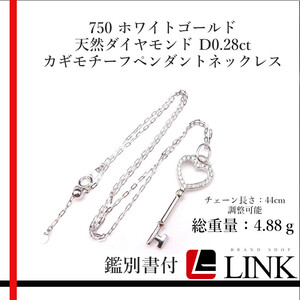 【美品】750 ホワイトゴールド 天然ダイヤモンド D0.28ct カギモチーフペンダントスルーネックレス　鑑別書付 レディース K18WG