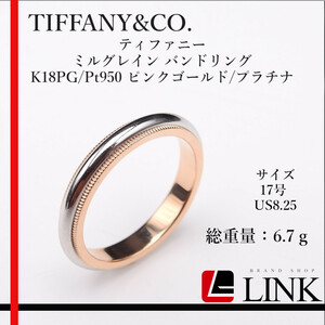 【正規品】TIFFANY&CO. ティファニー ミルグレイン バンドリング K18PG/Pt950 ピンクゴールド/プラチナ 17号