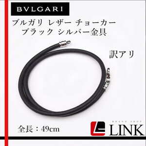  translation have [ regular goods ] BVLGARY [BVLGARI] leather choker necklace code leather leather SS black silver metal fittings jewelry accessory 