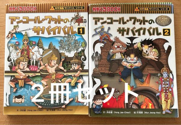  アンコール・ワットのサバイバル　生き残り作戦　２冊セット